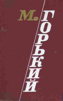 Книга Горький М. Избранные произведения в трёх томах Том 2, 11-2108, Баград.рф
